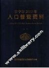 山东省济宁市2000年人口普查资料  上