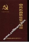 中共长岛县党史大事记  1942年1月至1949年9月
