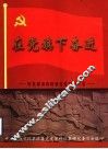 在党旗下奋进  中共威海市环翠区党史图片集