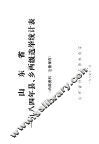 山东省1984年县、乡两级选举统计表