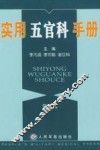 实用五官科手册  第2版