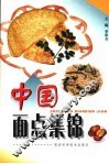 中国面点集锦