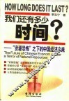 我们还有多少时间  “资源恐怖”之下的中国经济未来