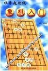 象棋入门