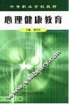 心理健康教育