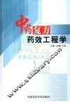 中药复方药效工程学