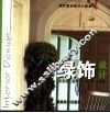 绿饰设计