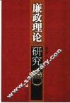 廉政理论研究