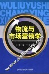 物流与市场营销学