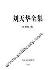 刘天华全集