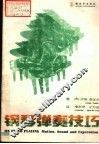 钢琴弹奏技巧