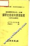钢琴的技术和表现熊度  《如何去练习》