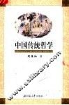 中国传统哲学  第2版