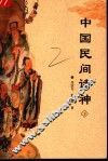 中国民间诸神  下
