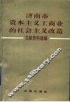 济南市资本主义工商业的社会主义改造文献资料选编