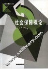 社会保障概论