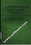 山东省种植业的过去与将来  区划报告
