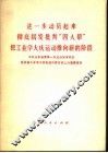 进一步动员起来彻底揭发批判“四人帮”把工业学大庆运动推向新的阶段