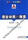 语言学家的故事