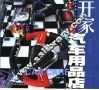 开家汽车用品店