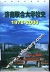 济南联合大学校史  1978-2000