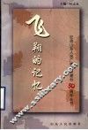 飞翔的记忆
