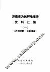 济南市为民解难服务资料汇编一
