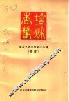 莘县文史资料  第16辑  教育  杏坛春秋