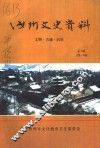 汝州文史资料  第6辑  总第10辑