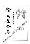 徐文长全集  下