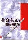 社会主义：理论与实践