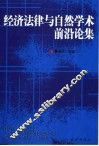 经济法律与自然学术前沿论集