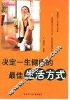 决定一生健康的最佳生活方式
