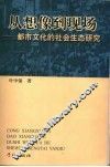 从想象到现场  都市文化的社会生态研究