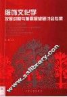 服饰文化学发展战略与前景展望研讨会专集