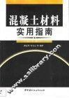 混凝土材料实用指南