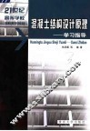 混凝土结构设计原理  学习指导