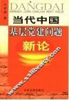 当代中国基层党建问题新论