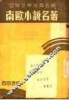 南欧小说名著  第2版