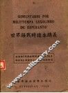 世界语战时读本讲义  第3版
