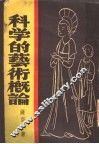 科学的艺术概论