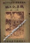巢记上编  上