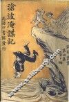 沧波淹谍记