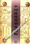 中国建筑类型及结构  第3版