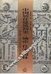 中国居住建筑简史  城市、住宅、园林  第2版