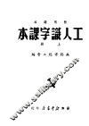 工人认字课本  上
