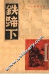 铁蹄下
