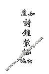如卢诗钟业话初编 电子书封面
