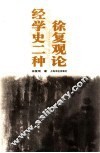 徐复观论经学史二种
