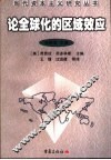 论全球化的区域效应